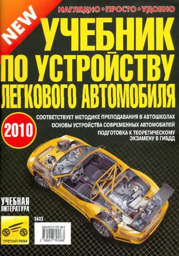В. Яковлев - Учебник по устройству легкового автомобиля 2010 г. обложка книги