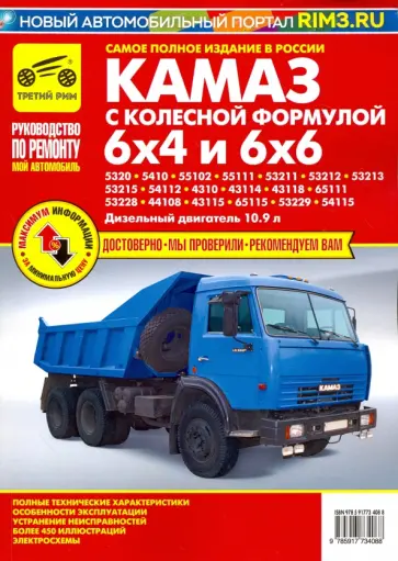 А. Кузнецов - Автомобили КамАЗ с колесной формулой 6х4 и 6х6. Руководство по эксплуатации, ТО и ремонту обложка книги