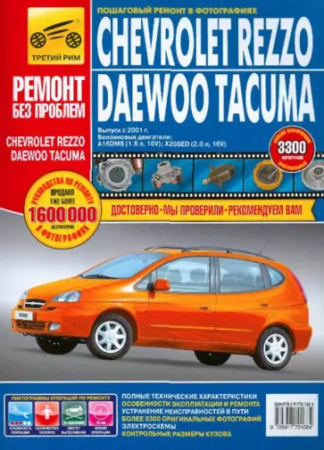 Зайцев, Яцук - Chevrolet Rezzo/Daewoo Tacuma. Руководство по эксплуатации, техническому обслуживанию и ремонту Зайцев, Яцук - Chevrolet Rezzo/Daewoo Tacuma. Руководство по эксплуатации, техническому обслуживанию и ремонту обложка книги