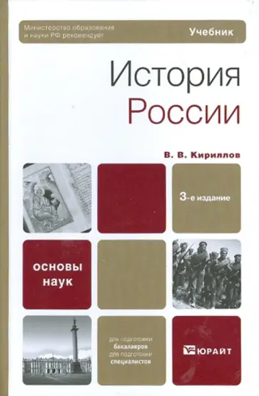 Виктор Кириллов - История России. Учебное пособие обложка книги