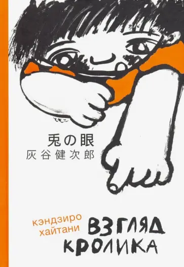 Хайтани Кэндзиро - Взгляд кролика обложка книги