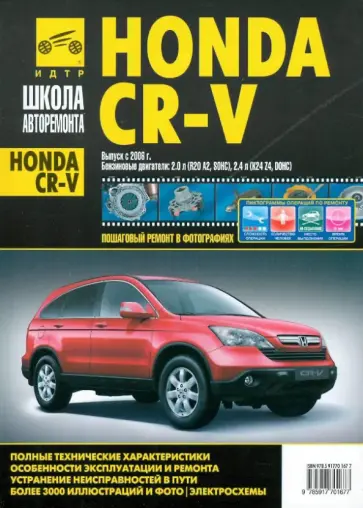Горфин, Харламов - Honda CR-V. Руководство по эксплуатации, техническому обслуживанию и ремонту обложка книги