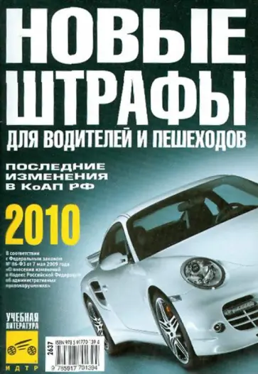 Новые штрафы для водителей и пешеходов 2010 обложка книги
