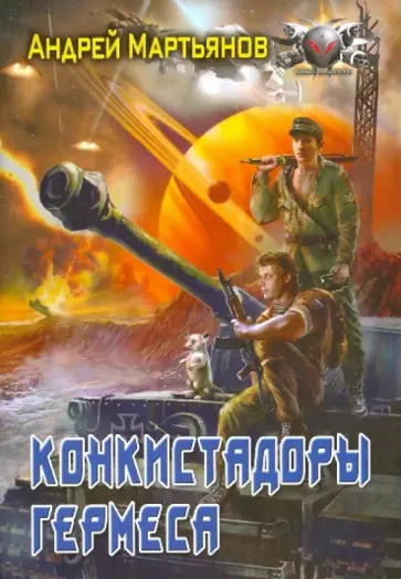 Андрей Мартьянов - Конкистадоры Гермеса Андрей Мартьянов - Конкистадоры Гермеса обложка книги