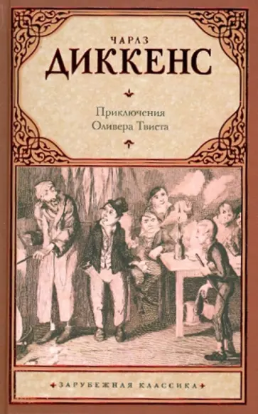 Чарльз Диккенс - Приключения Оливера Твиста обложка книги
