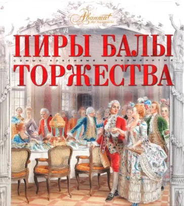 Пиры. Балы. Торжества Пиры. Балы. Торжества обложка книги