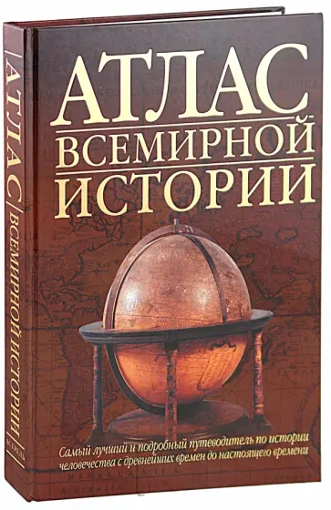 Джон Хэйвуд - Атлас всемирной истории обложка книги