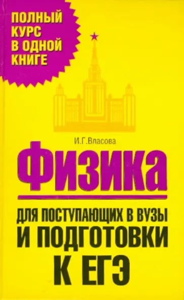 Ирина Власова - Физика. Для поступающих в вузы и подготовки к ЕГЭ Ирина Власова - Физика. Для поступающих в вузы и подготовки к ЕГЭ обложка книги
