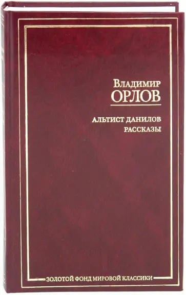 Владимир Орлов - Альтист Данилов. Рассказы обложка книги