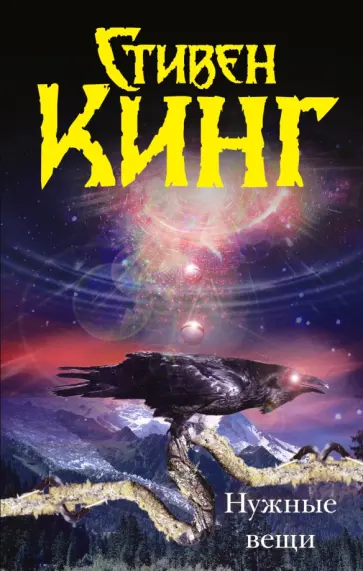 Стивен Кинг - Нужные вещи Стивен Кинг - Нужные вещи обложка книги