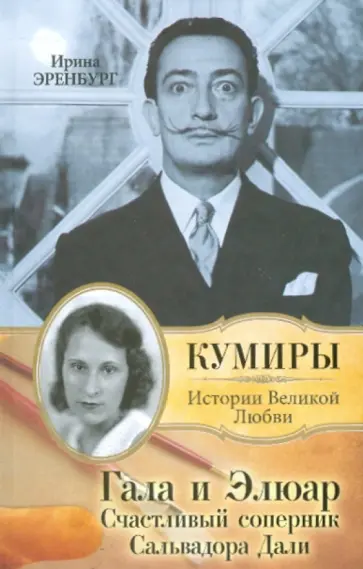 Ирина Эренбург - Гала и Элюар. Счастливый соперник Сальвадора Дали обложка книги