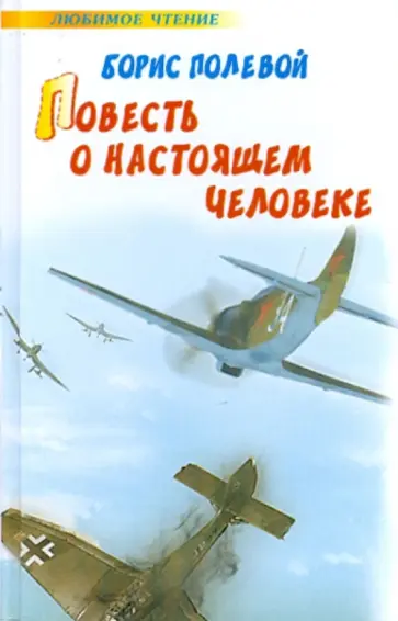 Борис Полевой - Повесть о настоящем человеке обложка книги
