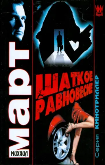 Михаил Март - Шаткое равновесие обложка книги