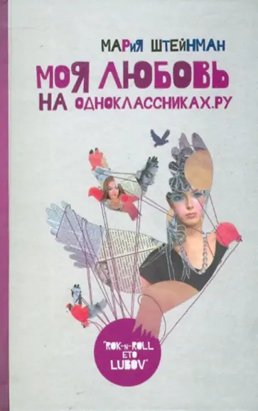 Мария Штейнман - Моя любовь на Одноклассниках. Ру. Дневник иррациональной девушки обложка книги