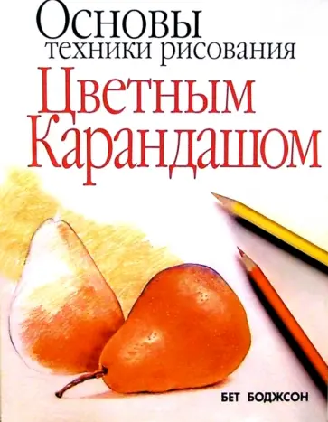 Бет Боджсон - Основы техники рисования цветным карандашом обложка книги
