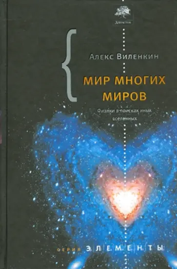 Алекс Виленкин - Мир многих миров. Физики в поисках параллельных вселенных Алекс Виленкин - Мир многих миров. Физики в поисках параллельных вселенных обложка книги