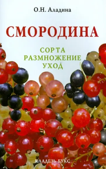 Ольга Аладина - Смородина. Сорта, размножение, уход Ольга Аладина - Смородина. Сорта, размножение, уход обложка книги