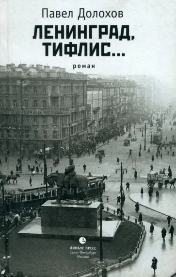 Павел Долохов - Ленинград, Тифлис... обложка книги