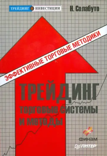 Николай Солабуто - Трейдинг: торговые системы и методы обложка книги