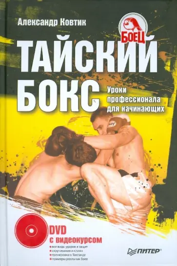 Александр Ковтик - Тайский бокс. Уроки профессионала  (+DVD) Александр Ковтик - Тайский бокс. Уроки профессионала  (+DVD) обложка книги