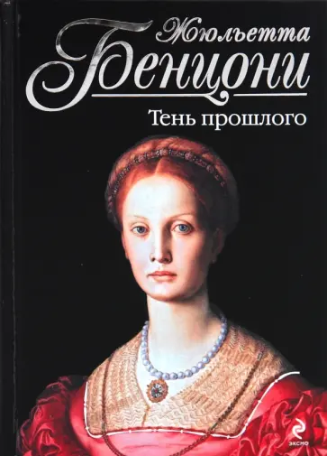Жюльетта Бенцони - Тень прошлого Жюльетта Бенцони - Тень прошлого обложка книги