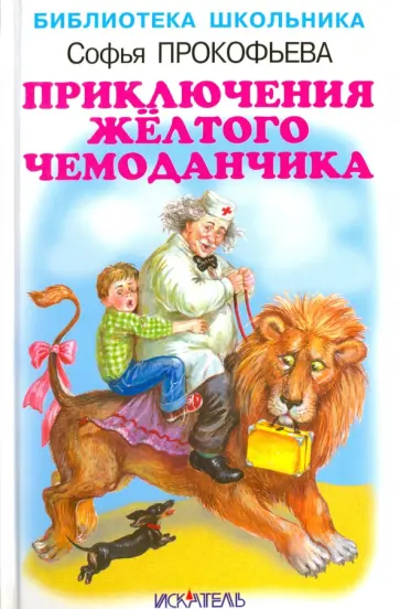 Софья Прокофьева - Приключения жёлтого чемоданчика. Софья Прокофьева - Приключения жёлтого чемоданчика. обложка книги