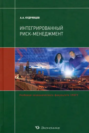 Андрей Кудрявцев - Интегрированный риск-менеджмент. Учебник обложка книги