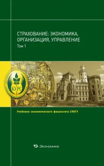 Чернова, Бвазанов - Страхование. Экономика, организация, управление. Учебник. Том 1 Чернова, Бвазанов - Страхование. Экономика, организация, управление. Учебник. Том 1 обложка книги
