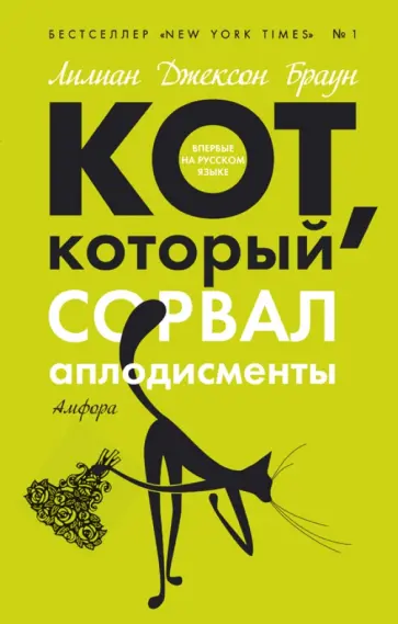 Лилиан Браун - Кот, который сорвал аплодисменты обложка книги