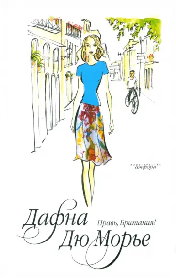 Дафна Дюморье - Правь, Британия! обложка книги