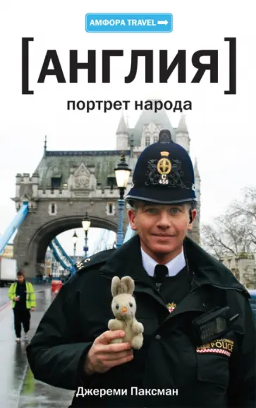 Джереми Паксман - Англия. Портрет народа Джереми Паксман - Англия. Портрет народа обложка книги