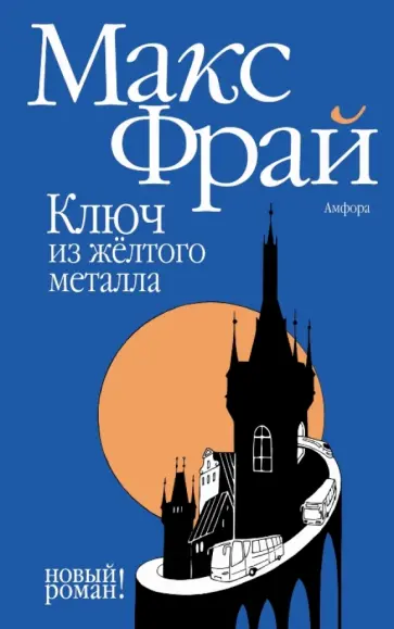 Макс Фрай - Ключ из желтого металла обложка книги