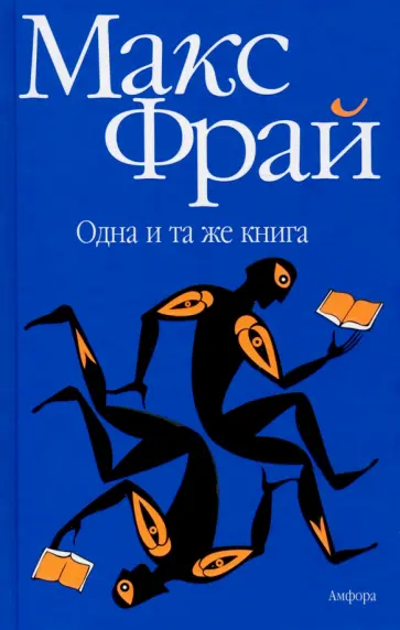 Макс Фрай - Одна и та же книга обложка книги