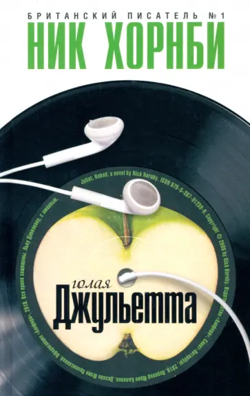 Ник Хорнби - Голая Джульетта Ник Хорнби - Голая Джульетта обложка книги