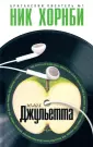 Хорнби Ник