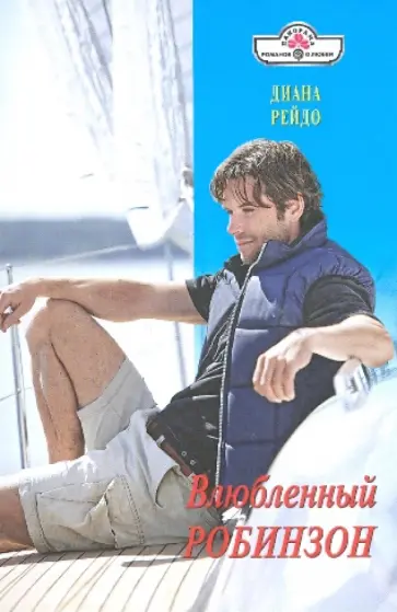 Диана Рейдо - Влюбленный Робинзон Диана Рейдо - Влюбленный Робинзон обложка книги