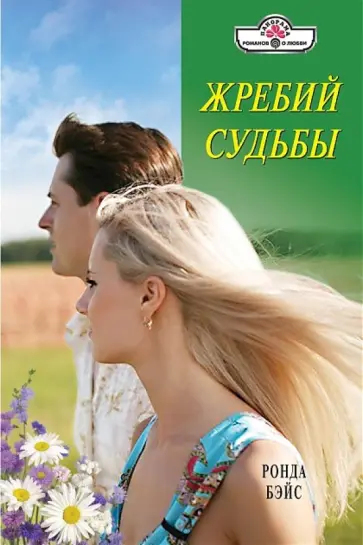 Ронда Бэйс - Жребий судьбы Ронда Бэйс - Жребий судьбы обложка книги