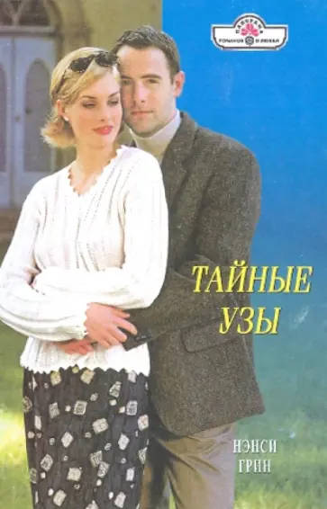 Нэнси Грин - Тайные узы обложка книги
