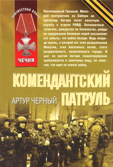 Артур Черный - Комендантский патруль обложка книги
