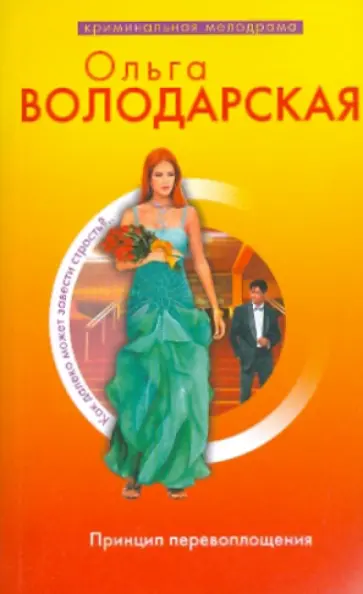 Ольга Володарская - Принцип перевоплощения обложка книги