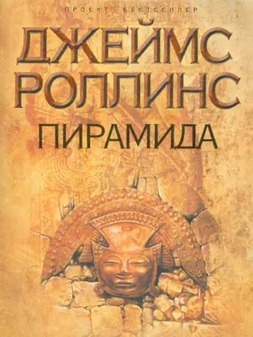 Джеймс Роллинс - Пирамида обложка книги