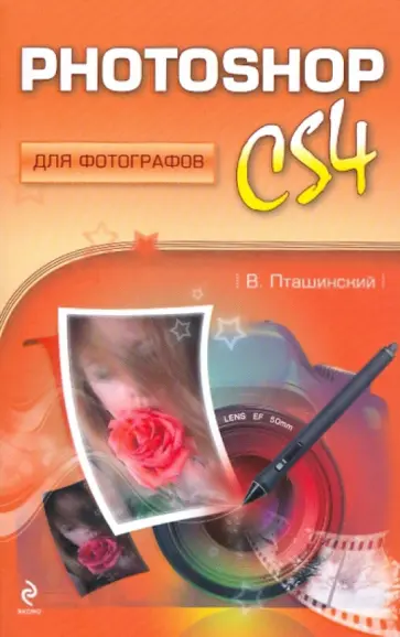 Владимир Пташинский - Photoshop CS4 для фотографов Владимир Пташинский - Photoshop CS4 для фотографов обложка книги