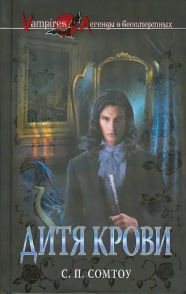 С. Сомтоу - Дитя крови обложка книги