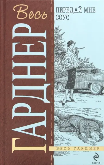 Эрл Гарднер - Передай мне соус Эрл Гарднер - Передай мне соус обложка книги