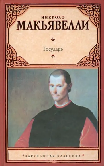 Никколо Макиавелли - Государь Никколо Макиавелли - Государь обложка книги