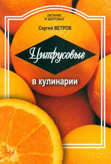 Сергей Ветров - Цитрусовые в кулинарии обложка книги
