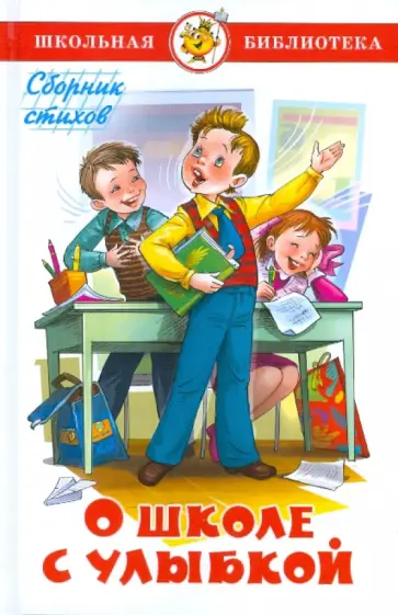 О школе с улыбкой О школе с улыбкой обложка книги