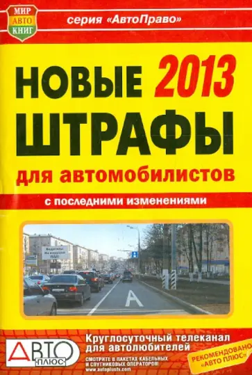 Новые штрафы для автомобилистов 2013 г. обложка книги