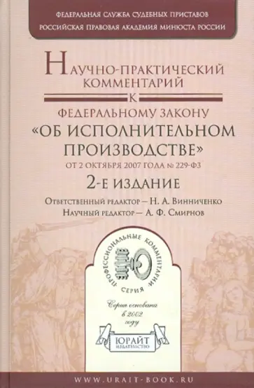 Николай Винниченко - Научно-практический комментарий к ФЗ "Об исполнительном производстве" от 2 октября 2007 года №229-ФЗ обложка книги