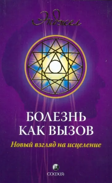 Энджел - Болезнь как вызов: Новое видение здоровья и болезни обложка книги